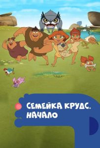 Семейка Крудс. Начало (сериал 2015 – 2017)