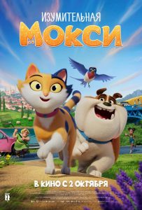 Изумительная Мокси (2025)